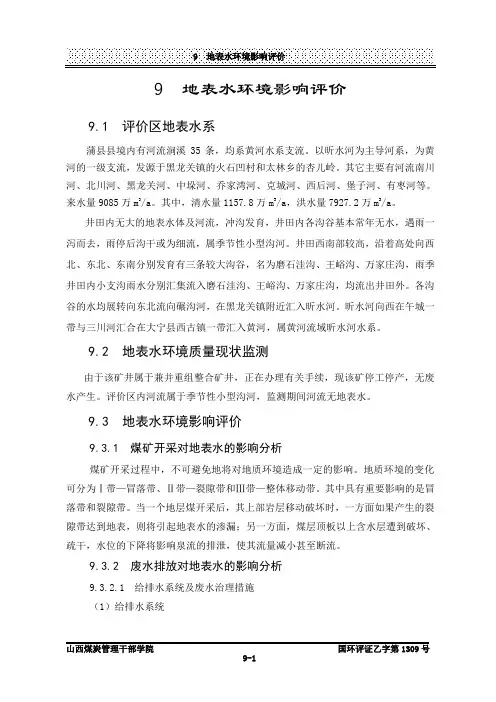环境评估报告-9地表水影响评价