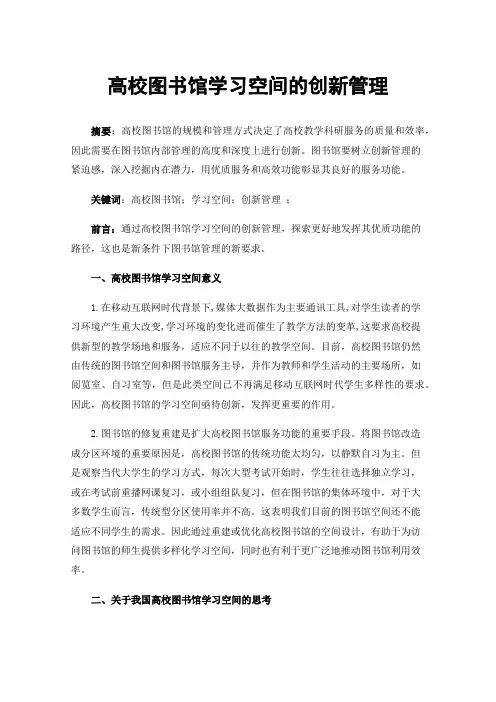 高校图书馆学习空间的创新管理
