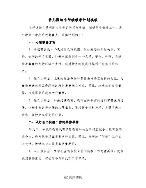 幼儿园幼小衔接教学计划模板(6篇)