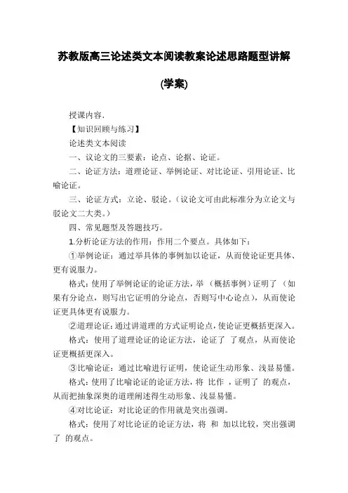 苏教版高三论述类文本阅读教案论述思路题型讲解(学案)