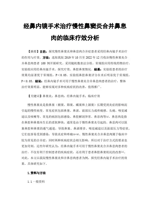 经鼻内镜手术治疗慢性鼻窦炎合并鼻息肉的临床疗效分析