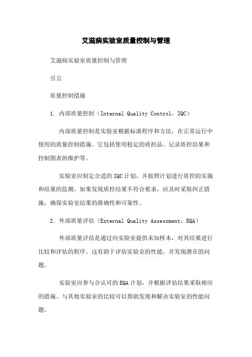 艾滋病实验室质量控制与管理