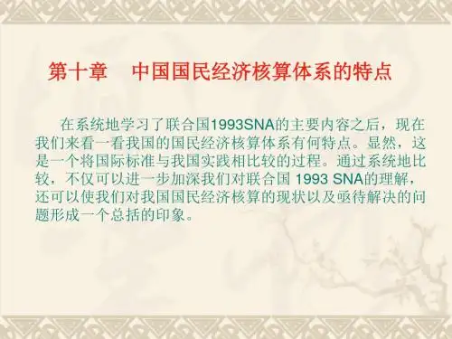 中国国民经济核算体系的特点