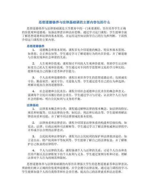 思想道德修养与法律基础课的主要内容包括什么