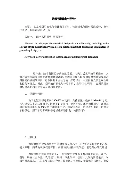 浅谈别墅电气设计