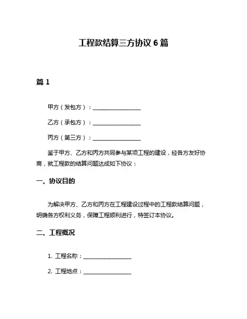工程款结算三方协议6篇