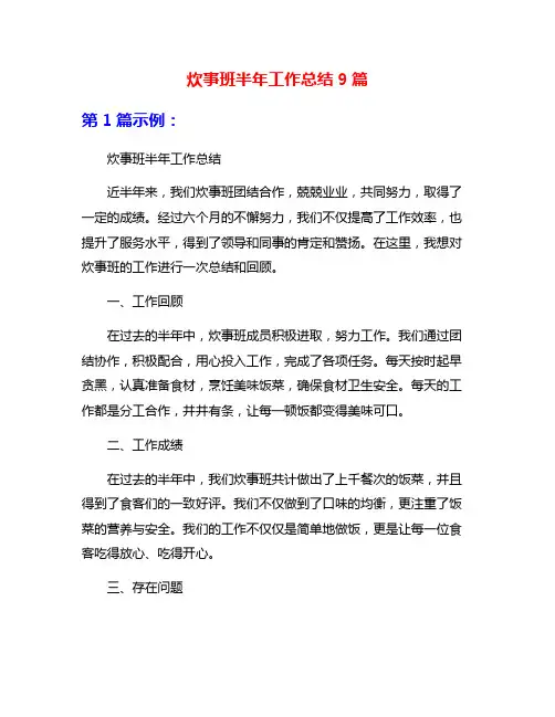 炊事班半年工作总结9篇