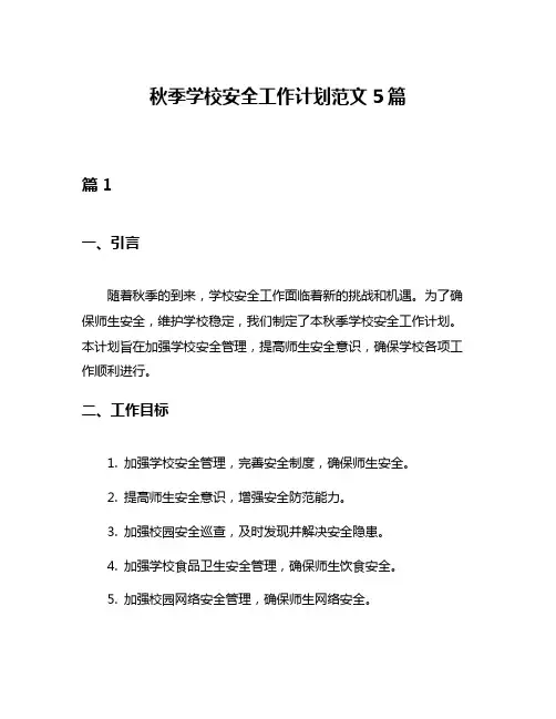 秋季学校安全工作计划范文5篇