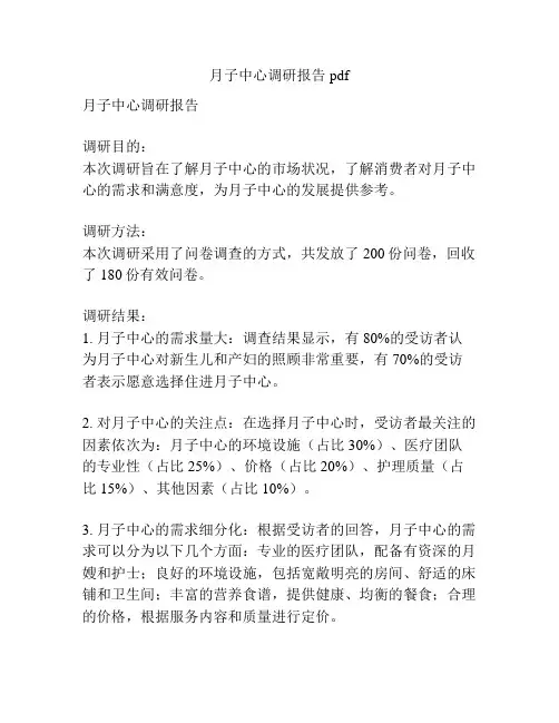 月子中心调研报告pdf