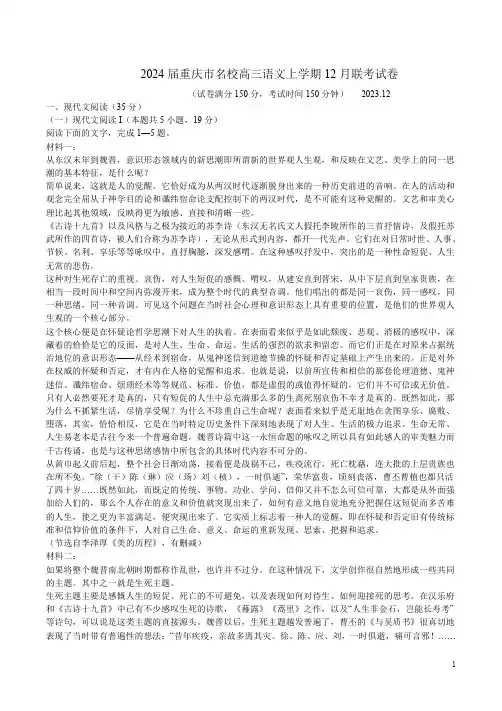 2024届重庆市名校高三语文上学期12月联考试卷附答案解析