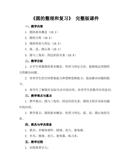 《圆的整理和复习》完整版课件