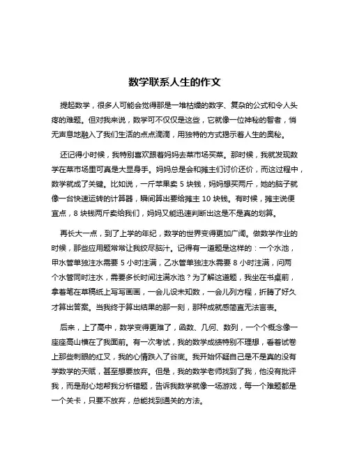 数学联系人生的作文