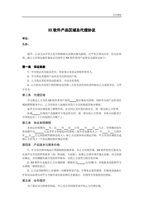 软件产品区域总代理协议(样本)