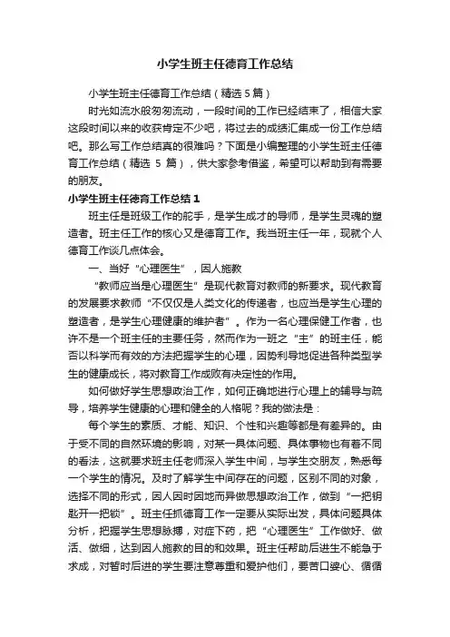 小学生班主任德育工作总结（精选5篇）