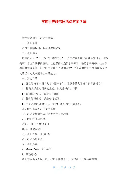 学校世界读书日活动方案7篇