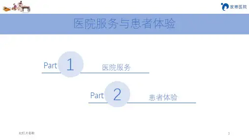 医院服务与患者体验 ppt课件