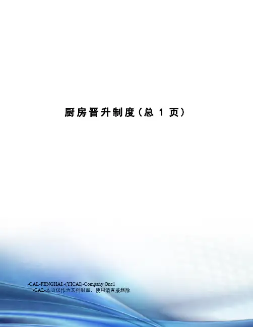 厨房晋升制度