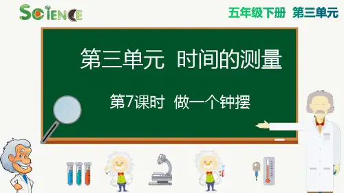 最新教科版科学五年级下册《做一个钟摆》精品教学课件