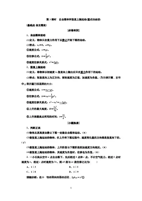 新课标2018年高考物理总复习配套讲义：第3课时 自由落体和竖直上抛运动