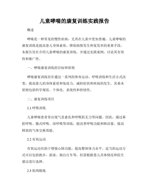 儿童哮喘的康复训练实践报告