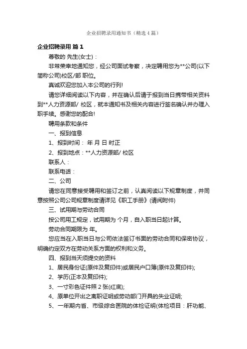 企业招聘录用通知书（精选4篇）