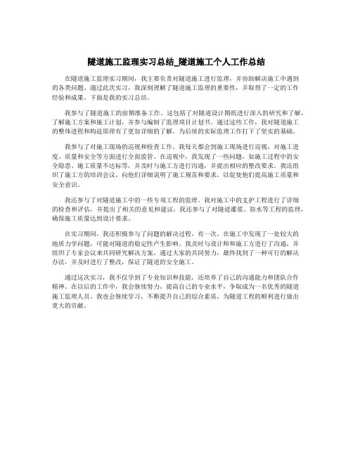 隧道施工监理实习总结_隧道施工个人工作总结