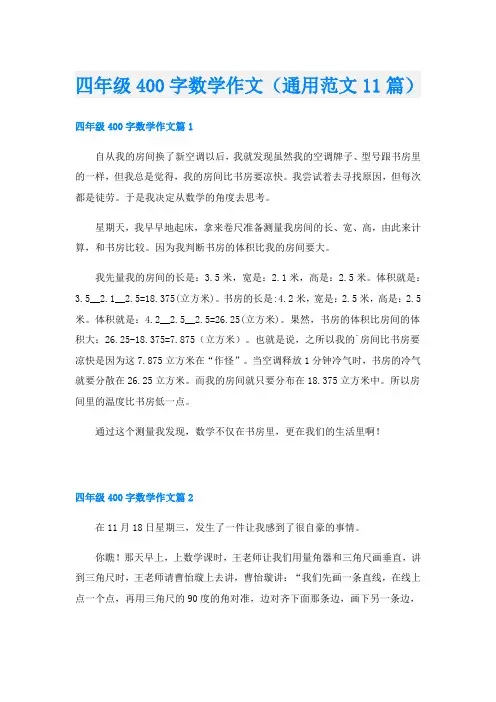 四年级400字数学作文(通用范文11篇)