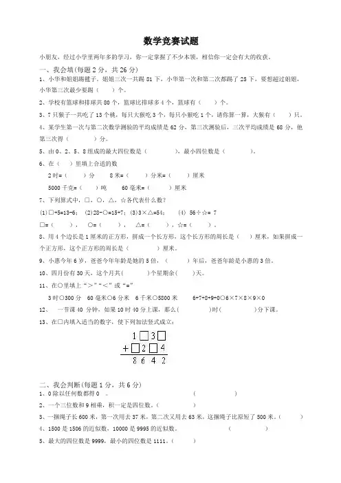 三年级数学上册奥林匹克竞赛难题试题-新人教版优质版