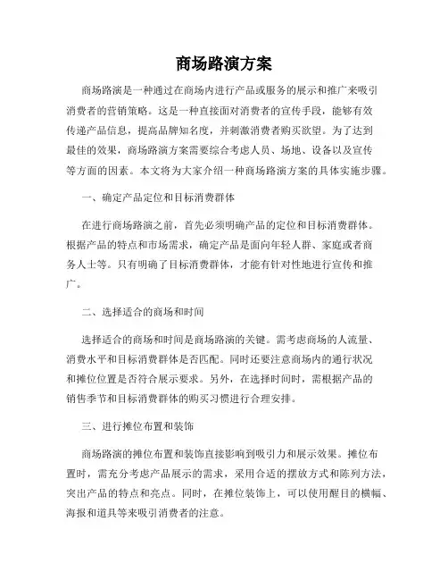 商场路演方案
