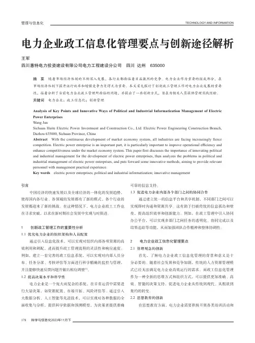 电力企业政工信息化管理要点与创新途径解析