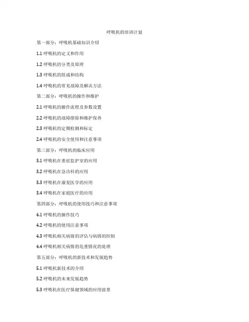 呼吸机的培训计划