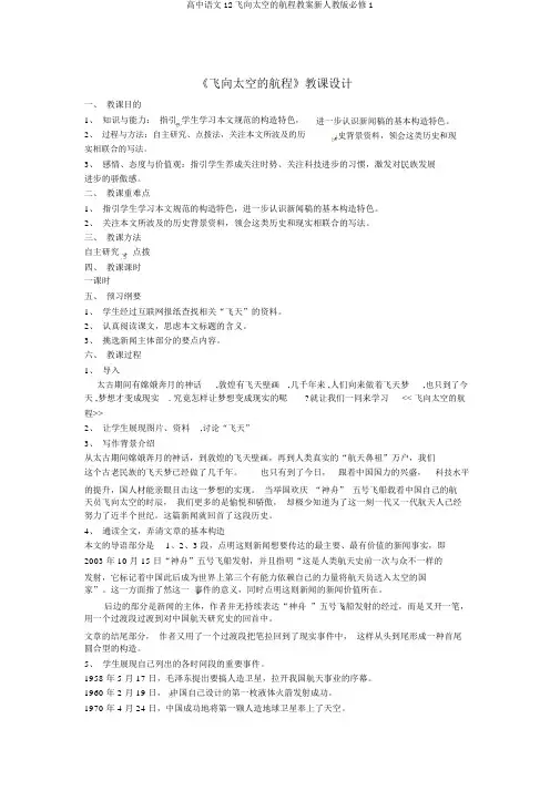 高中语文12飞向太空的航程教案新人教版必修1