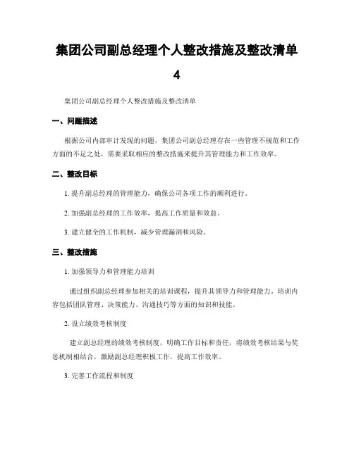 集团公司副总经理个人整改措施及整改清单4