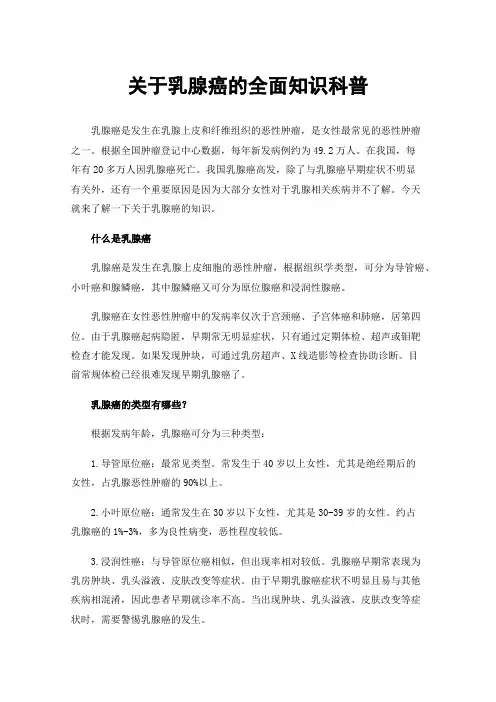 关于乳腺癌的全面知识科普