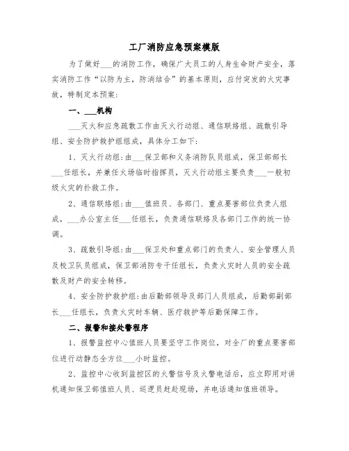 工厂消防应急预案模版(3篇)