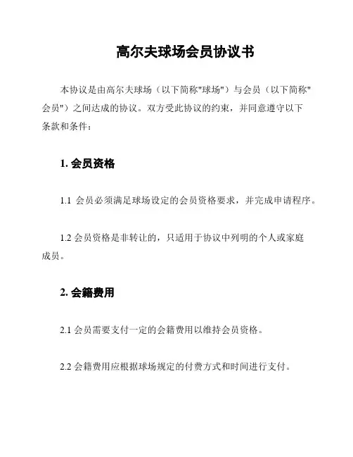 高尔夫球场会员协议书
