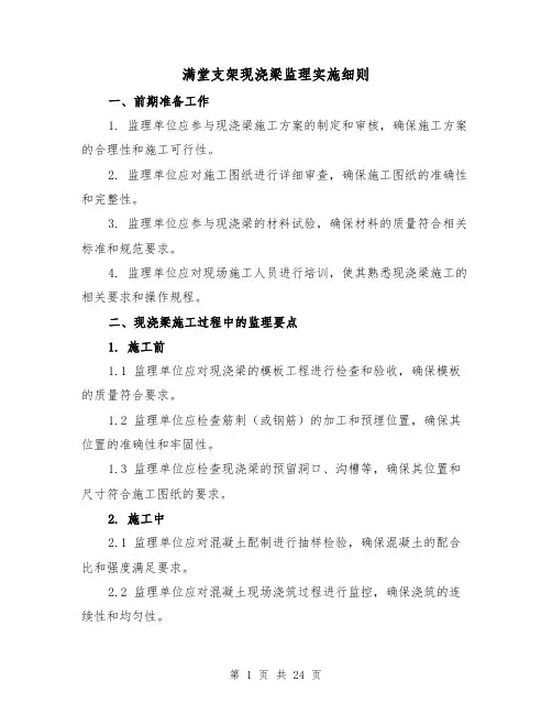 满堂支架现浇梁监理实施细则(3篇)