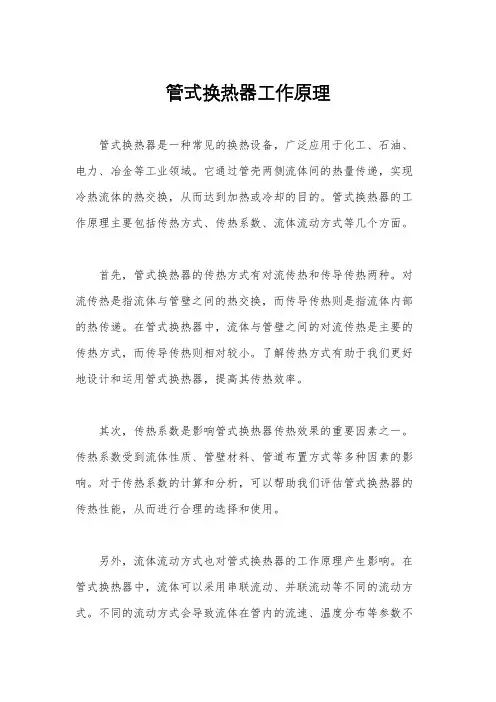 管式换热器工作原理