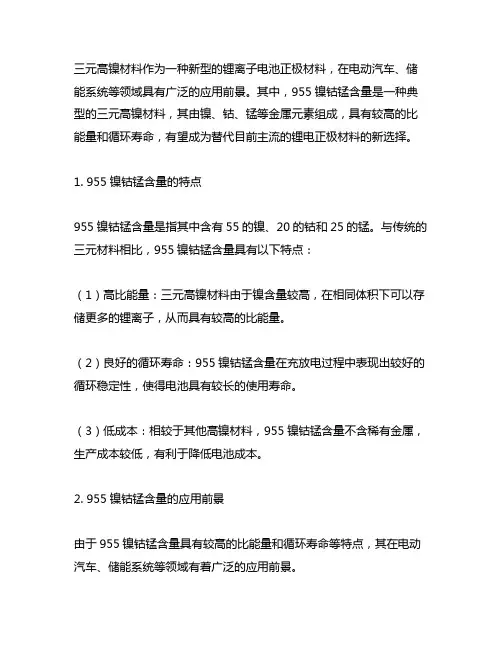 三元高镍材料 955镍钴锰含量