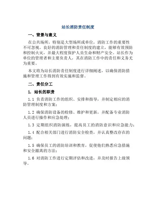 站长消防责任制度