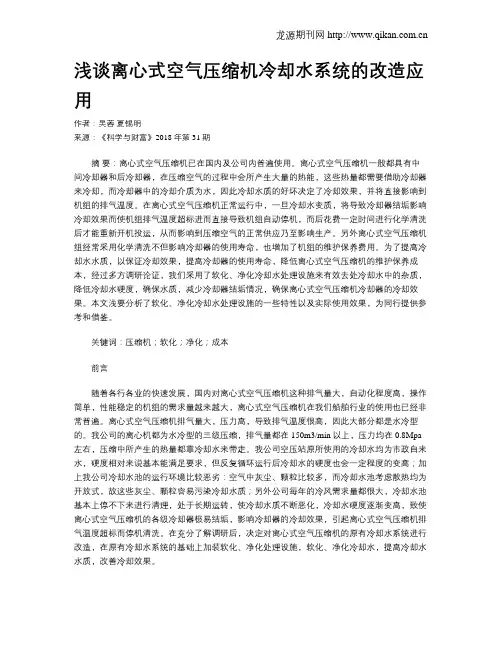 浅谈离心式空气压缩机冷却水系统的改造应用