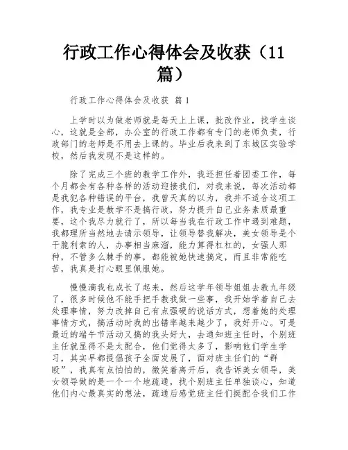 行政工作心得体会及收获(11篇)