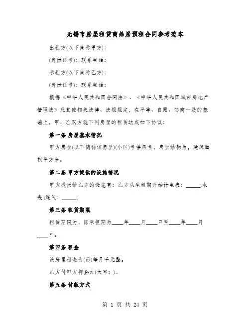 无锡市房屋租赁商品房预租合同参考范本(七篇)