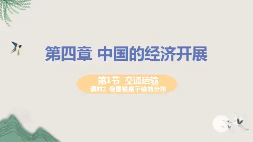 若尔盖县某中学八年级地理上册 第四章 中国的经济发展 第一节 交通运输 第2课时 我国铁路干线的分布