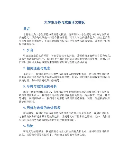 大学生形势与政策论文模板
