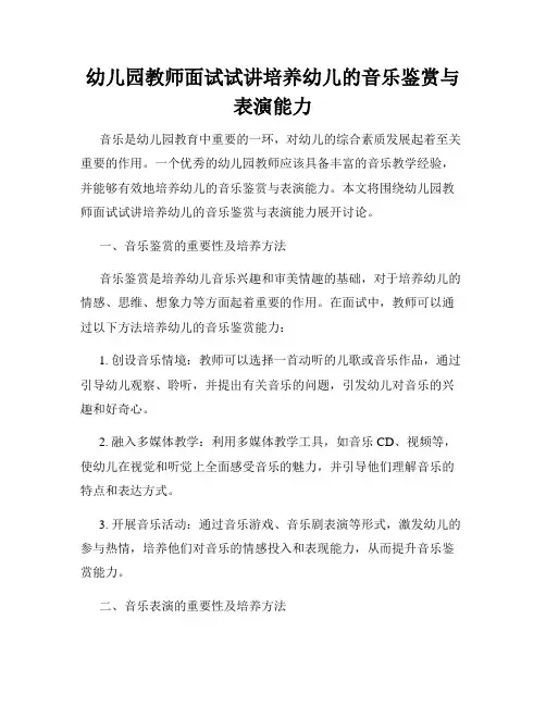幼儿园教师面试试讲培养幼儿的音乐鉴赏与表演能力