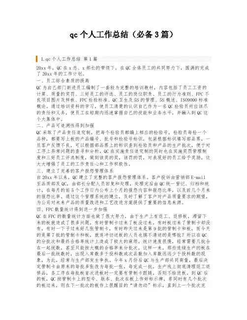 qc个人工作总结(必备3篇)