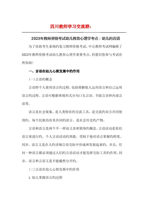 2023年教师资格考试幼儿教育心理学考点幼儿的言语