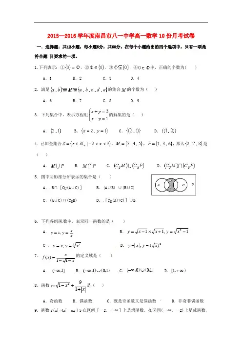 江西省南昌市八一中学高一数学上学期10月月考试题