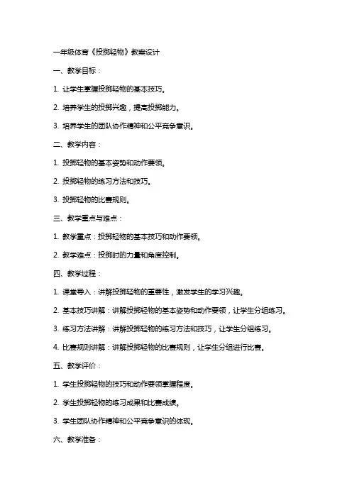 一年级体育《投掷轻物》教案设计
